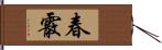 春霰 Hand Scroll