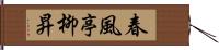 春風亭柳昇 Hand Scroll