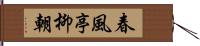 春風亭柳朝 Hand Scroll