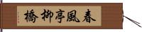 春風亭柳橋 Hand Scroll