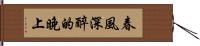 春風深醉的晚上 Hand Scroll