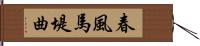 春風馬堤曲 Hand Scroll