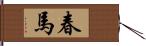 春馬 Hand Scroll