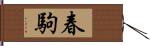 春駒 Hand Scroll