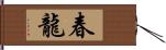 春龍 Hand Scroll