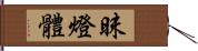 昧燈體 Hand Scroll