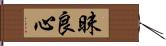 昧良心 Hand Scroll