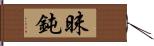 昧鈍 Hand Scroll