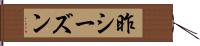 昨シーズン Hand Scroll