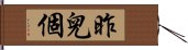 昨兒個 Hand Scroll