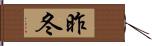 昨冬 Hand Scroll