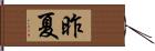 昨夏 Hand Scroll