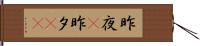 昨夜(P) Hand Scroll