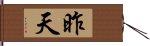 昨天 Hand Scroll