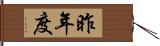 昨年度 Hand Scroll