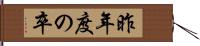 昨年度の卒 Hand Scroll