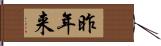 昨年来 Hand Scroll