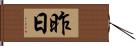 昨日 Hand Scroll