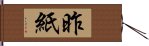 昨紙 Hand Scroll