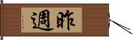 昨週 Hand Scroll