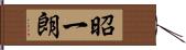 昭一朗 Hand Scroll
