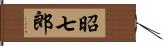 昭七郎 Hand Scroll