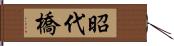 昭代橋 Hand Scroll