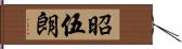 昭伍朗 Hand Scroll