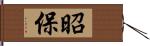 昭保 Hand Scroll