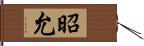 昭允 Hand Scroll