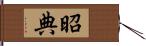 昭典 Hand Scroll