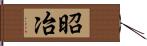 昭冶 Hand Scroll