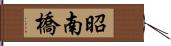 昭南橋 Hand Scroll