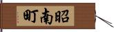 昭南町 Hand Scroll