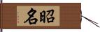 昭名 Hand Scroll
