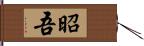 昭吾 Hand Scroll