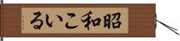 昭和こいる Hand Scroll