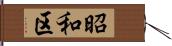 昭和区 Hand Scroll
