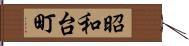 昭和台町 Hand Scroll