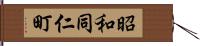 昭和同仁町 Hand Scroll
