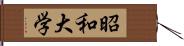 昭和大学 Hand Scroll