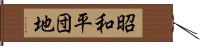 昭和平団地 Hand Scroll