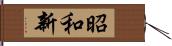 昭和新 Hand Scroll