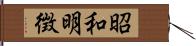 昭和明徴 Hand Scroll