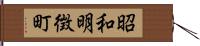 昭和明徴町 Hand Scroll
