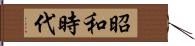 昭和時代 Hand Scroll