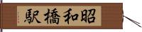 昭和橋駅 Hand Scroll