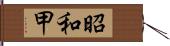 昭和甲 Hand Scroll