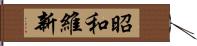 昭和維新 Hand Scroll