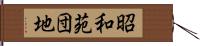 昭和苑団地 Hand Scroll